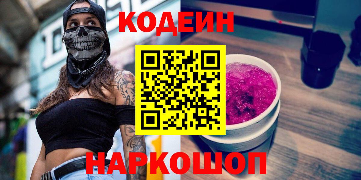 Кодеиновый сироп Lean Purple Drank  Вход с VPN  Каменск-Шахтинский  Кодеин Purple Drank 